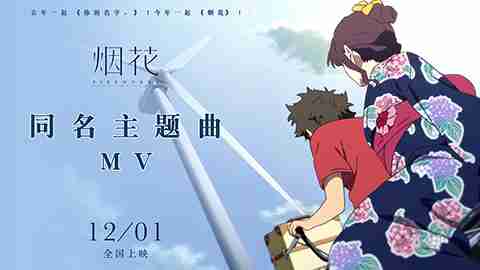 电影《烟花》发布主题曲内地版MV 日本年度最“红”歌曲